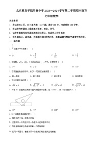 北京教育学院附属中学2023-2024学年七年级下学期期中数学试题（原卷版+解析版）