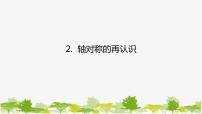 华师大版七年级下册2 轴对称的再认识教案配套课件ppt