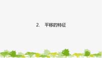 华师大版七年级下册2 平移的特征备课ppt课件