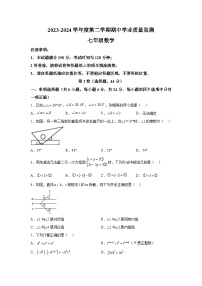 山东省潍坊市昌乐县等2地2023-2024学年七年级下册4月期中考试数学试题（含解析）