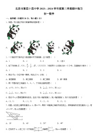 北京市西城区北京市第四十四中学2023-2024学年七年级下册期中数学试题（含解析）