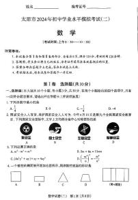 2024年山西省太原市中考二模数学试卷及答案