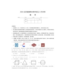 2024北京首都师大附中初三下学期5月月考数学试卷及答案