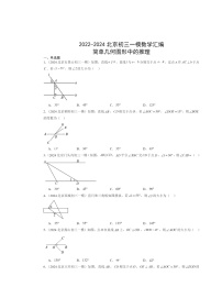 2022-2024北京初三一模数学试题分类汇编：简单几何图形中的推理