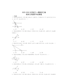 2022-2024北京初三一模数学试题分类汇编：简单几何图形中的推理