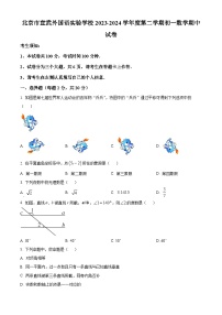 北京市宣武外国语实验学校2023-2024学年七年级下学期期中数学试题（原卷版+解析版）