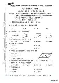 贵州省遵义市红花岗区等5地2023-2024学年七年级下学期5月期中考试数学试题