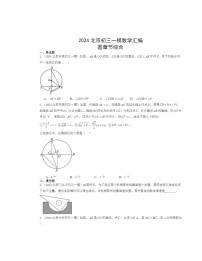 2024北京初三一模数学试题分类汇编：圆章节综合