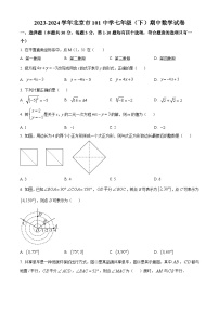 北京市第一零一中学2023-2024学年七年级下学期期中数学试题（原卷版+解析版）