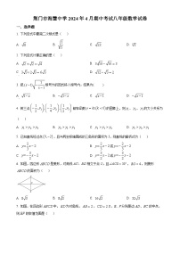 湖北省荆门市海慧中学2023-2024学年八年级下学期期中数学试题（原卷版+解析版）