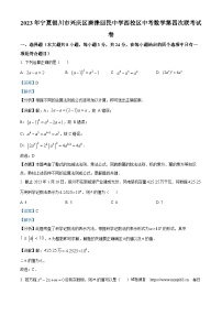 01，2023年宁夏回族自治区银川市兴庆区唐徕回民中学西校区中考数学第四次联考模拟预测题