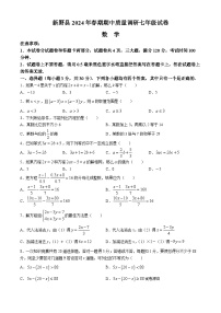 02，河南省南阳市新野县2023-2024学年七年级下学期期中数学试题(无答案)