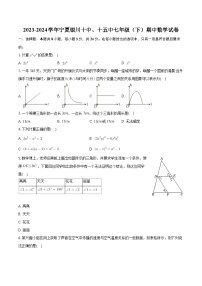 +宁夏银川十中、十五中2023-2024学年七年级下学期期中数学试卷+