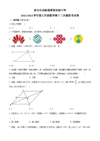 2024年陕西省西安市高新逸翠园初级中学中考第十二次模拟数学试题（原卷版+解析版）