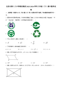 北京市第十八中学教育集团2023-2024学年八年级下学期期中数学试题（原卷版+解析版）