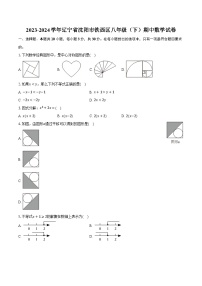 2023-2024学年辽宁省沈阳市铁西区八年级（下）期中数学试卷（含解析）