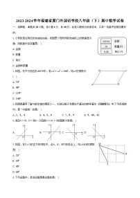2023-2024学年福建省厦门外国语学校八年级（下）期中数学试卷（含解析）