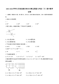 2023-2024学年江苏省盐城市东台市第五联盟七年级（下）期中数学试卷（含解析）