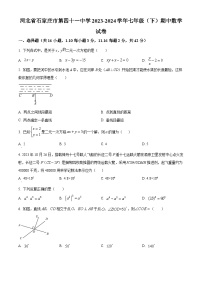 河北省石家庄市第四十一中学2023-2024学年七年级下学期期中数学试题（原卷版+解析版）