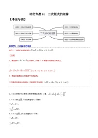 人教版八年级数学下学期题型模型培优专题练专题01二次根式的混合运算-原卷版+解析