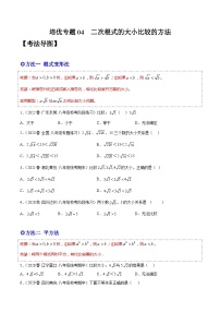 人教版八年级数学下学期题型模型培优专题练专题04二次根式的大小比较-原卷版+解析