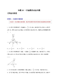 人教版八年级数学下学期题型模型培优专题练专题18一次函数的动态问题-原卷版+解析