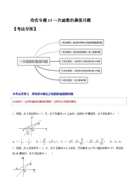 人教版八年级数学下学期题型模型培优专题练专题19一次函数的最值问题-原卷版+解析