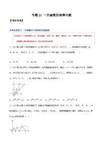 人教版八年级数学下学期题型模型培优专题练专题21一次函数的规律问题-原卷版+解析