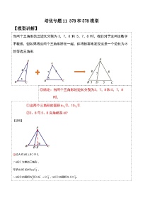 人教版八年级数学下学期题型模型培优专题练专题11378和578模型-原卷版+解析