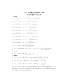 2024北京初三一模数学试题分类汇编：分式的运算及其应用