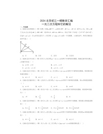 2024北京初三一模数学试题分类汇编：一元二次方程和它的解法