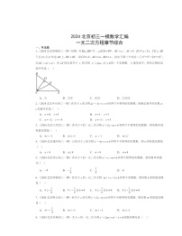 2024北京初三一模数学试题分类汇编：一元二次方程章节综合（京改版）