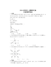 2024北京初三一模数学试题分类汇编：三角形章节综合