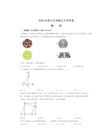 2020北京十三中初三上学期9月月考数学试卷及答案