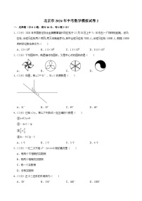 北京市2024年中考数学模拟试卷2（含解析）