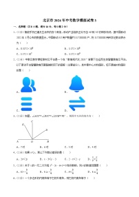 北京市2024年中考数学模拟试卷3（含解析）