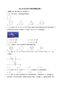 北京市2024年中考数学模拟试卷4（含解析）