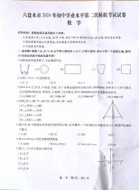 贵州省六盘水市2024年初中学业水平第二次模拟考试数学试卷+