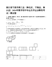 浙江省宁波市南三县（奉化区、宁海县、象山县）2024年数学初中毕业生学业诊断性考试一模试卷