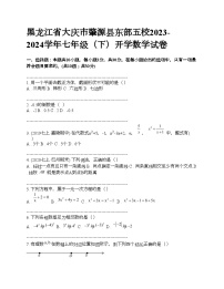 黑龙江省大庆市肇源县东部五校2023-2024学年七年级（下）开学数学试卷