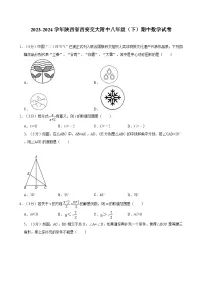 2023-2024学年陕西省西安交大附中八年级（下）期中数学试卷
