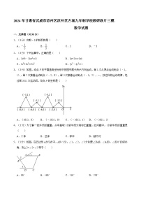 2024年甘肃省武威市凉州区古城九年制学校教研联片中考三模数学试题