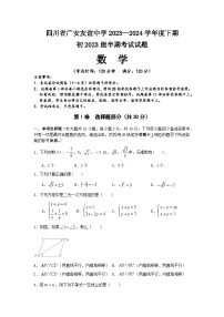 四川省广安友谊中学2023—2024学年 下学期 七年级期中考试 数学 试题