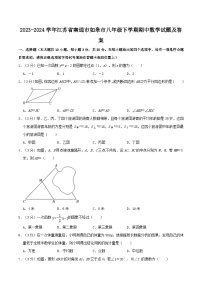 2023-2024学年江苏省南通市如皋市八年级下学期期中数学试题及答案