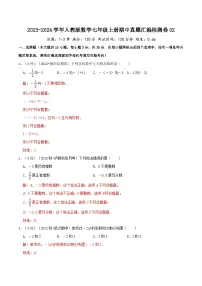 2024年数学七年级(人教版）-(范围：1-3章）七年级期中模拟卷02（学生版+教师版）