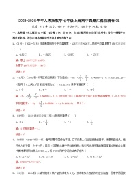 2024年数学七年级(人教版）-上学期期中模拟卷01(范围：1-3章）（学生版+教师版）