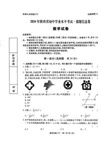 2024年陕西省初中学业水平考试猜题信息卷数学试卷