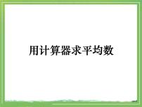 华师大版八年级下册第20章 数据的整理与初步处理20.1 平均数2. 用计算器求平均数教学ppt课件