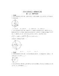 2024北京初三一模数学试题分类汇编：圆上学期章节综合