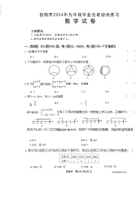 2024年甘肃省白银市中考三模数学试题